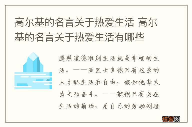 高尔基的名言关于热爱生活 高尔基的名言关于热爱生活有哪些