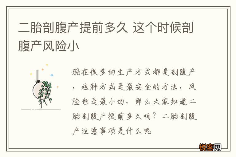 二胎剖腹产提前多久 这个时候剖腹产风险小