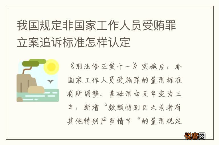 我国规定非国家工作人员受贿罪立案追诉标准怎样认定