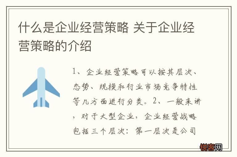 什么是企业经营策略 关于企业经营策略的介绍