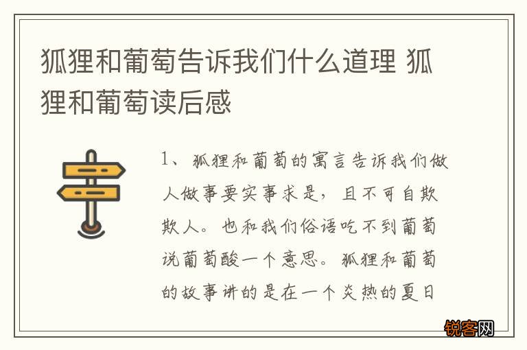 狐狸和葡萄告诉我们什么道理 狐狸和葡萄读后感