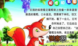 狐狸和葡萄告诉我们什么道理 狐狸和葡萄读后感