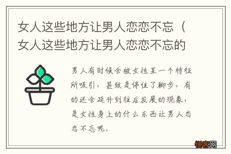 女人这些地方让男人恋恋不忘的句子 女人这些地方让男人恋恋不忘