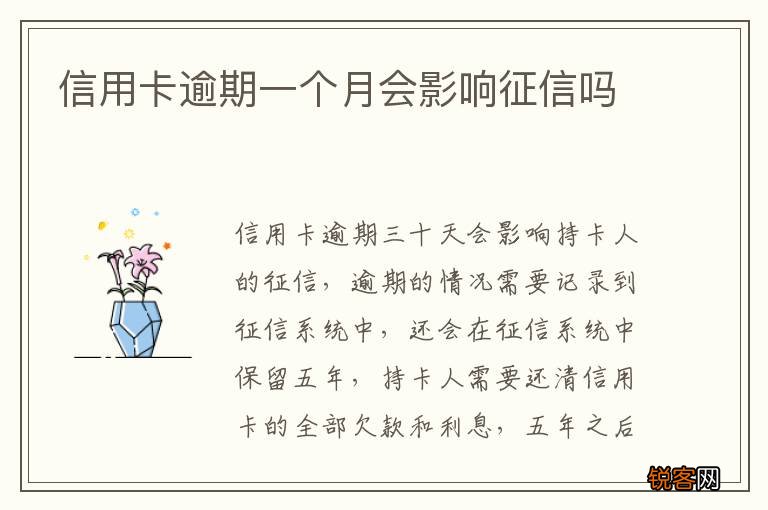 信用卡逾期一个月会影响征信吗