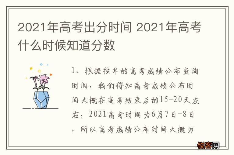 2021年高考出分时间 2021年高考什么时候知道分数