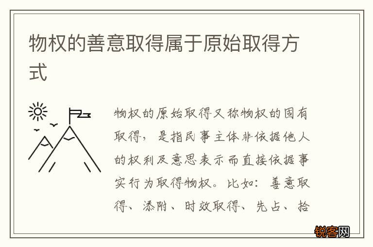 物权的善意取得属于原始取得方式