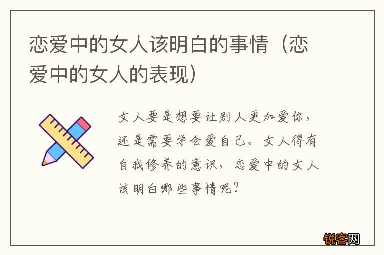 恋爱中的女人的表现 恋爱中的女人该明白的事情