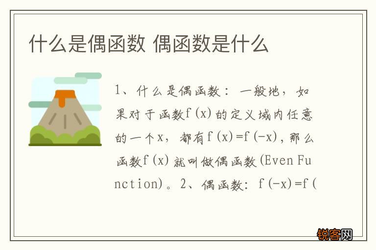 什么是偶函数 偶函数是什么