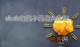 abab的四字词语大全集 abab式词语列表分享