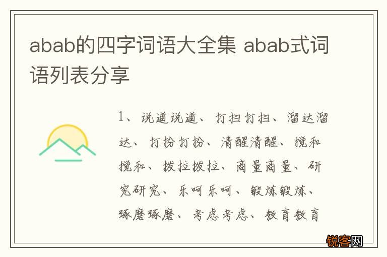 abab的四字词语大全集 abab式词语列表分享