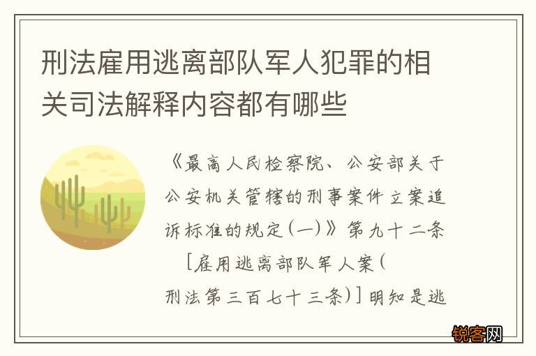 刑法雇用逃离部队军人犯罪的相关司法解释内容都有哪些