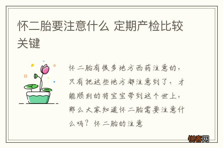 怀二胎要注意什么 定期产检比较关键
