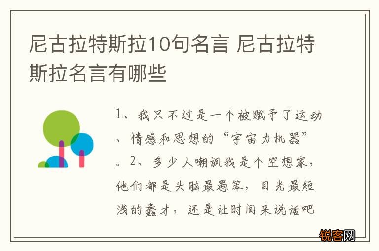 尼古拉特斯拉10句名言 尼古拉特斯拉名言有哪些