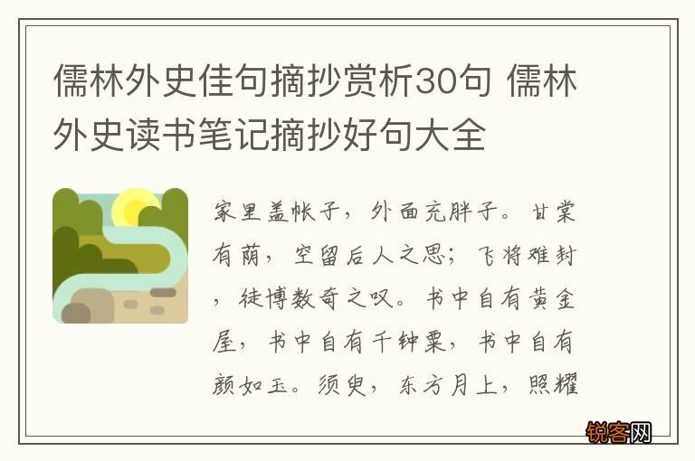 儒林外史佳句摘抄赏析30句 儒林外史读书笔记摘抄好句大全