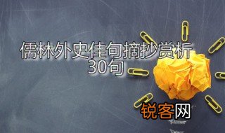儒林外史佳句摘抄赏析30句 儒林外史读书笔记摘抄好句大全