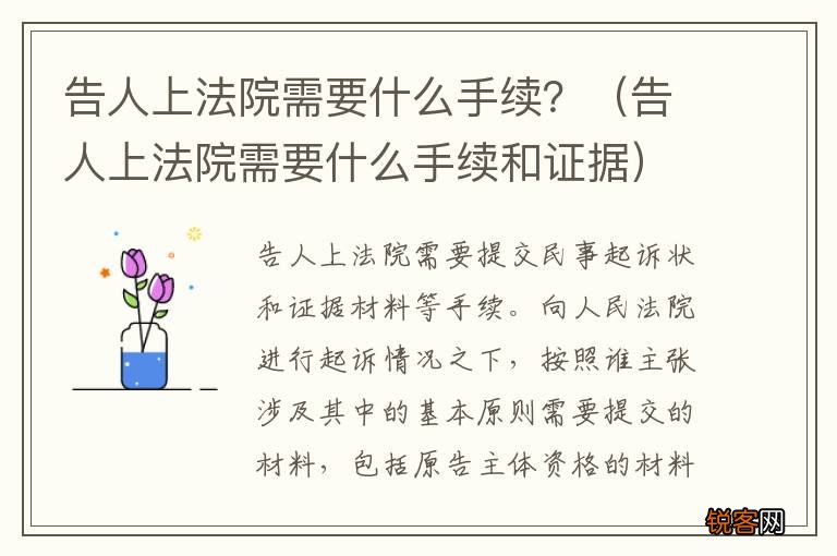 告人上法院需要什么手续和证据 告人上法院需要什么手续？