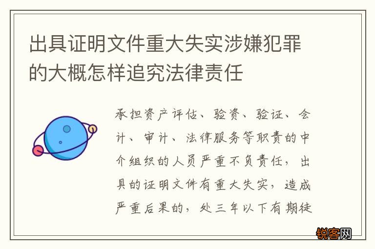出具证明文件重大失实涉嫌犯罪的大概怎样追究法律责任