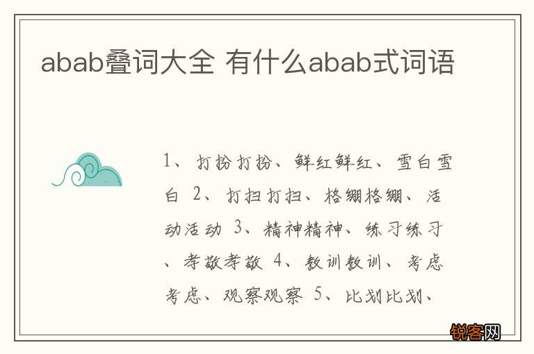 abab叠词大全 有什么abab式词语