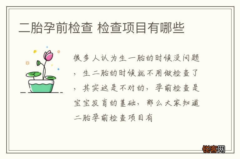 二胎孕前检查 检查项目有哪些