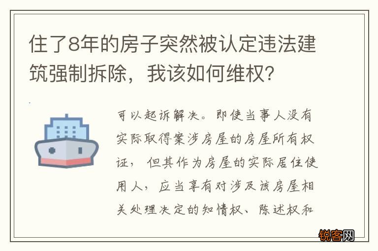 住了8年的房子突然被认定违法建筑强制拆除，我该如何维权？