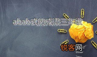 abab式的成语三年级 ABAB式词语有哪些