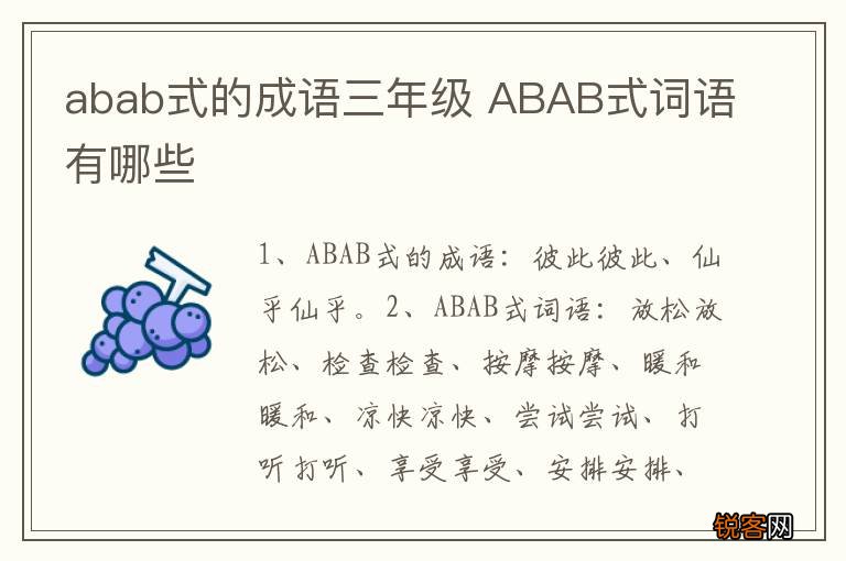 abab式的成语三年级 ABAB式词语有哪些