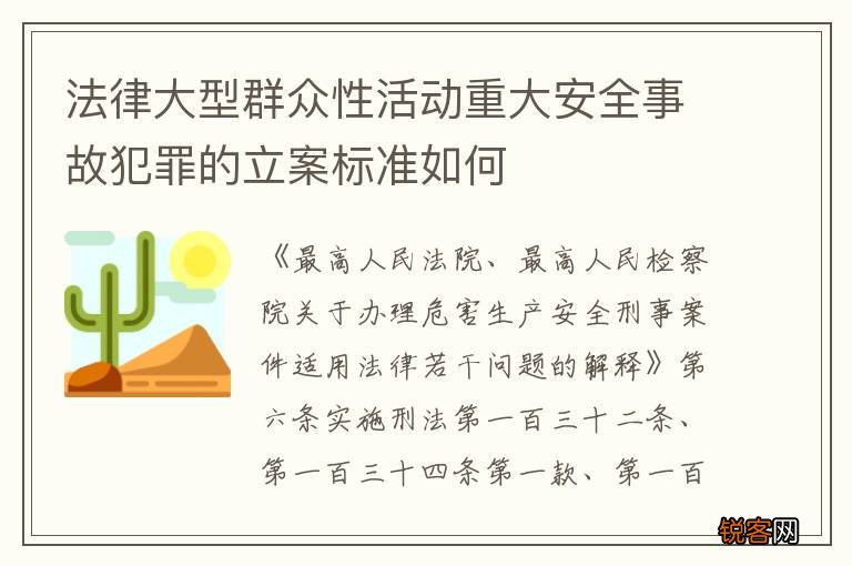 法律大型群众性活动重大安全事故犯罪的立案标准如何