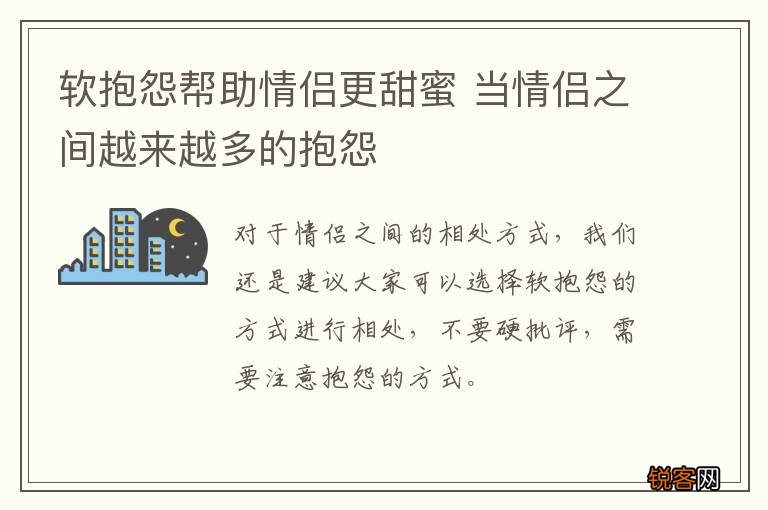 软抱怨帮助情侣更甜蜜 当情侣之间越来越多的抱怨
