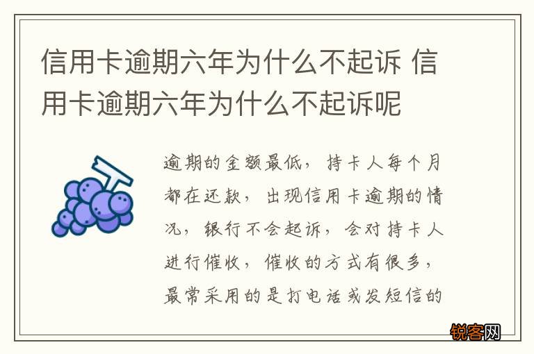 信用卡逾期六年为什么不起诉 信用卡逾期六年为什么不起诉呢