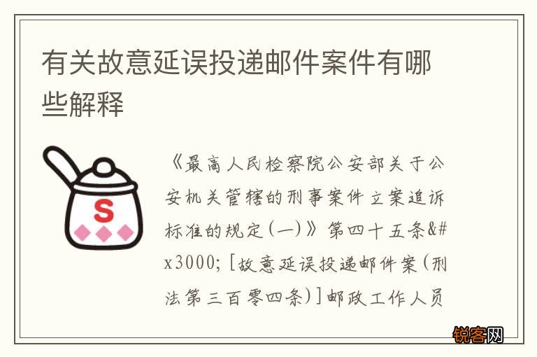 有关故意延误投递邮件案件有哪些解释