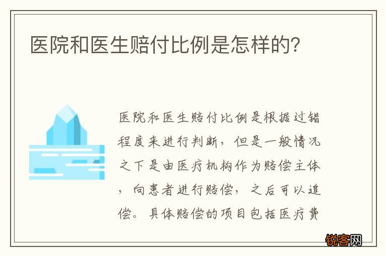 医院和医生赔付比例是怎样的？