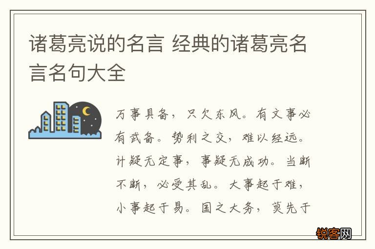 诸葛亮说的名言 经典的诸葛亮名言名句大全