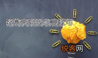 诸葛亮说的名言 经典的诸葛亮名言名句大全