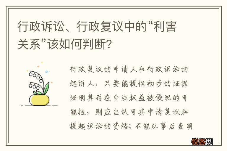 行政诉讼、行政复议中的“利害关系”该如何判断？
