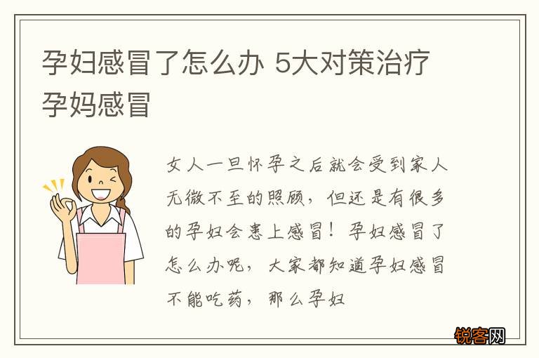 孕妇感冒了怎么办 5大对策治疗孕妈感冒