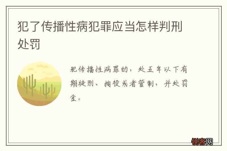 犯了传播性病犯罪应当怎样判刑处罚