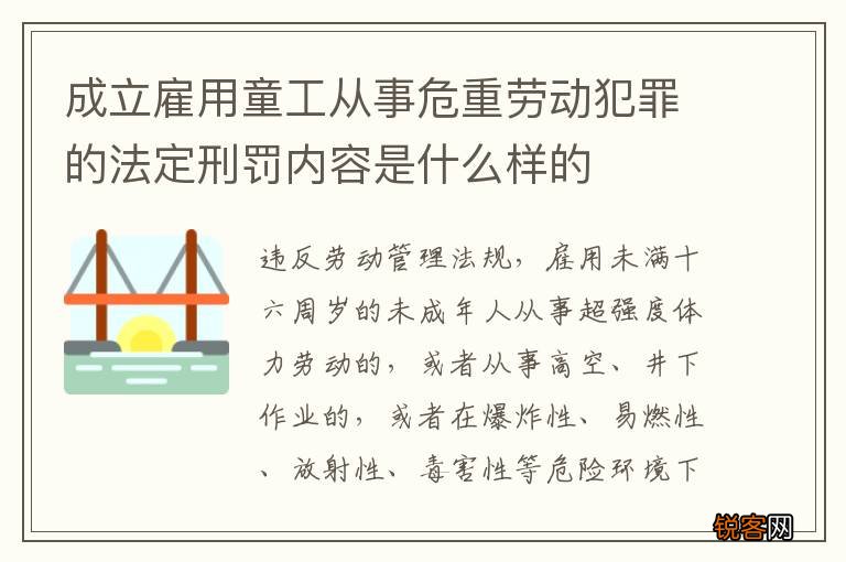 成立雇用童工从事危重劳动犯罪的法定刑罚内容是什么样的