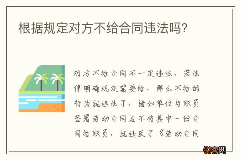 根据规定对方不给合同违法吗？