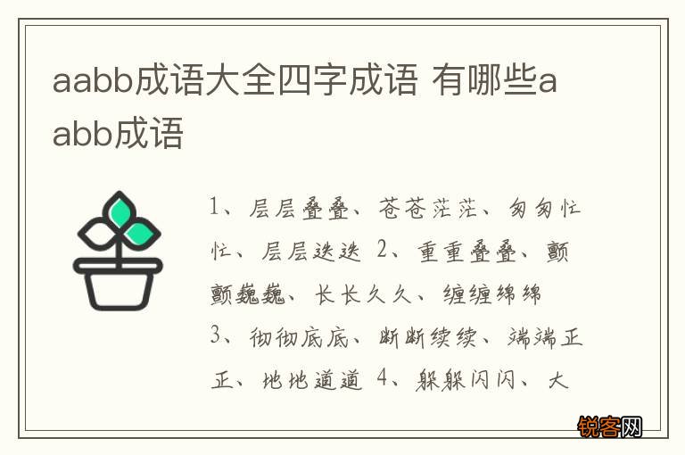aabb成语大全四字成语 有哪些aabb成语