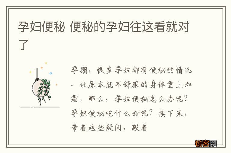 孕妇便秘 便秘的孕妇往这看就对了