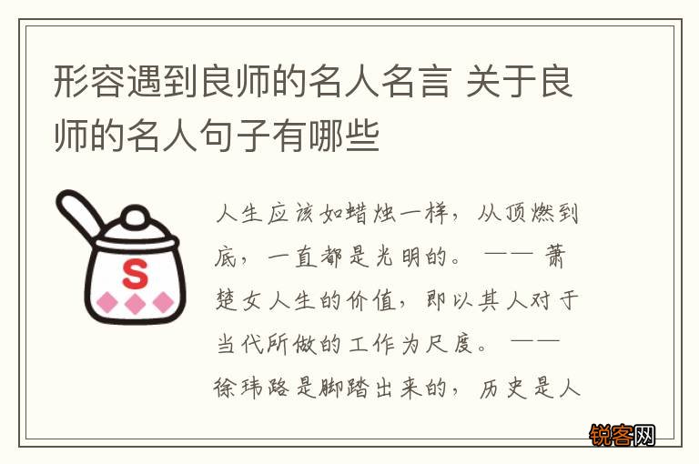形容遇到良师的名人名言 关于良师的名人句子有哪些