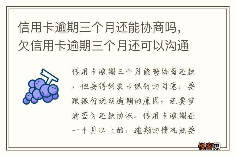 信用卡逾期三个月还能协商吗，欠信用卡逾期三个月还可以沟通嘛
