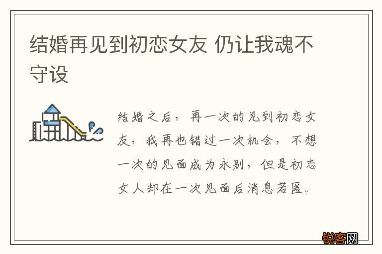 结婚再见到初恋女友 仍让我魂不守设