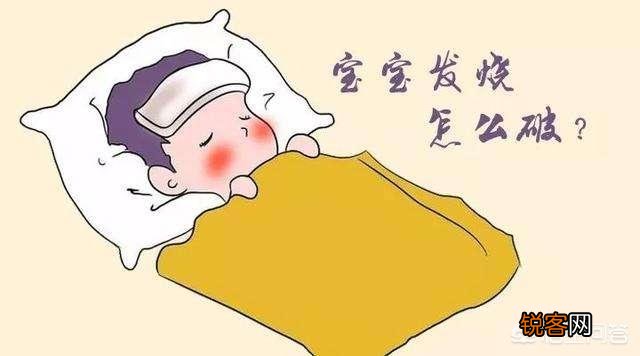小孩晚上发烧,如何处理？