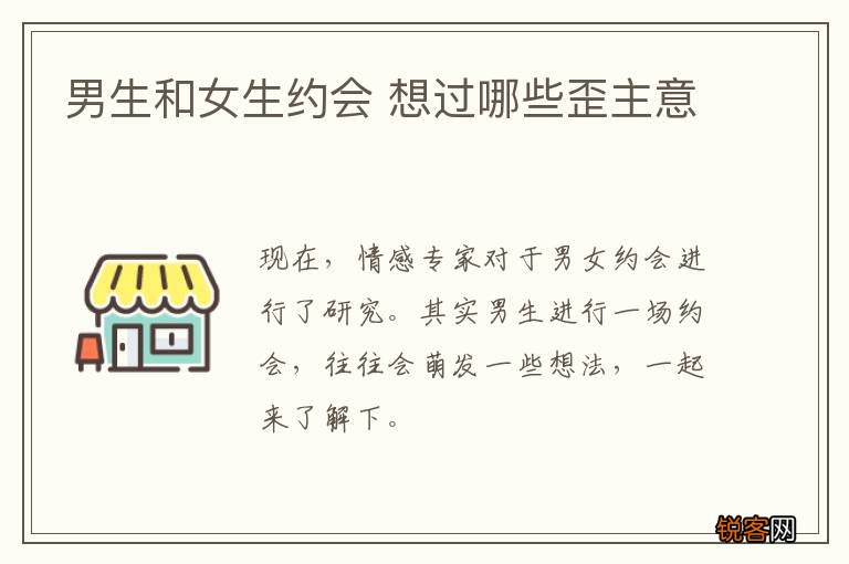 男生和女生约会 想过哪些歪主意