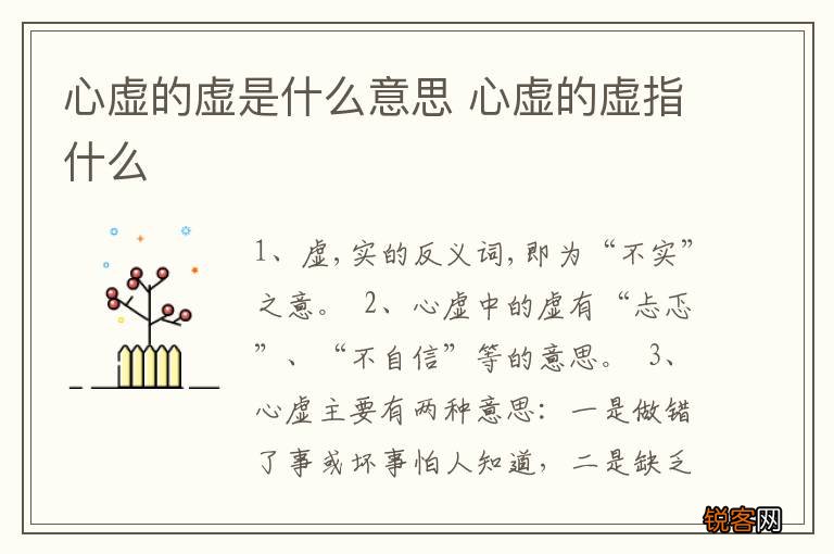 心虚的虚是什么意思 心虚的虚指什么