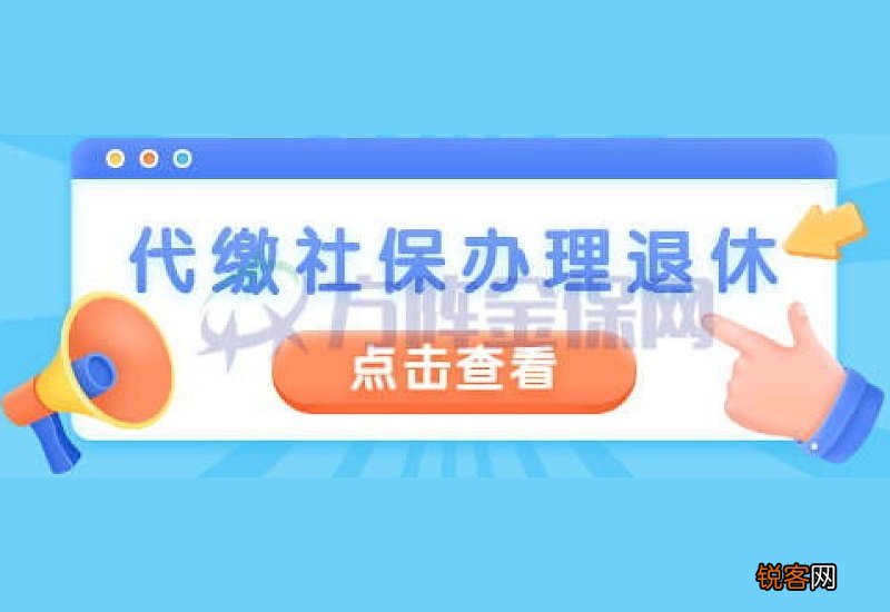 社保代缴公司代缴可以正常退休吗？
