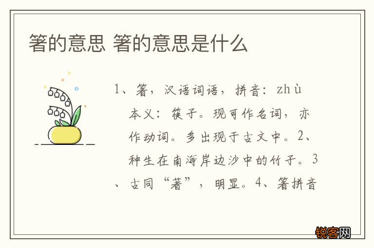箸的意思 箸的意思是什么