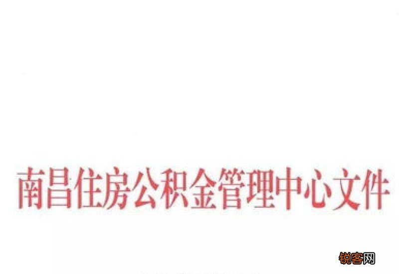 南昌住房公积金缴存材料及办理流程