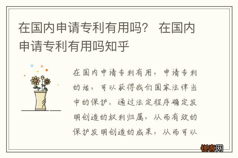 在国内申请专利有用吗？ 在国内申请专利有用吗知乎